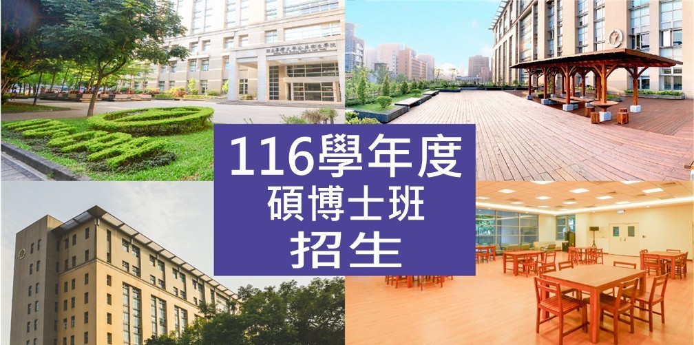 116學年度甄試招生訊息